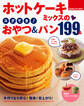 ホットケーキミックスのスグでき!おやつ&パン199品