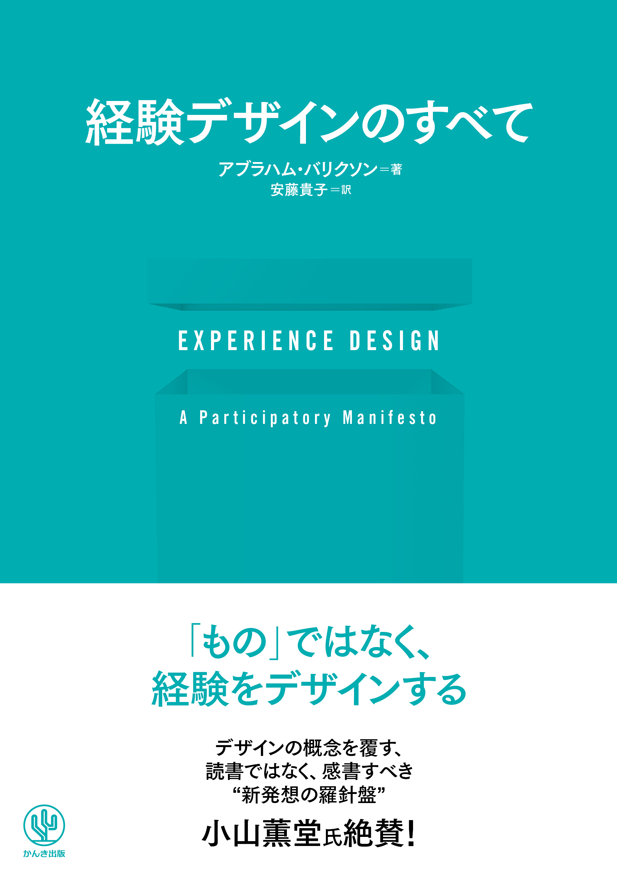 EXPERIENCE DESIGN 経験デザインのすべて