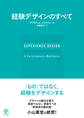 EXPERIENCE DESIGN 経験デザインのすべて