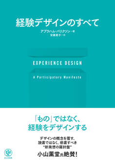 EXPERIENCE DESIGN 経験デザインのすべて