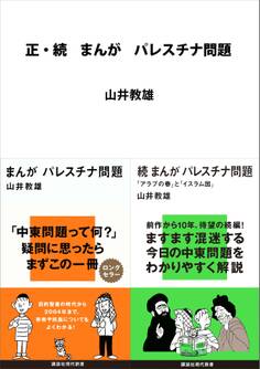 正・続 まんが パレスチナ問題
