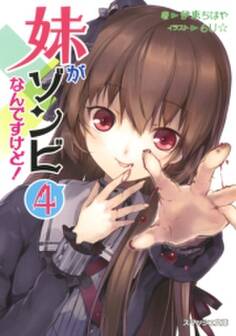 妹がゾンビなんですけど!