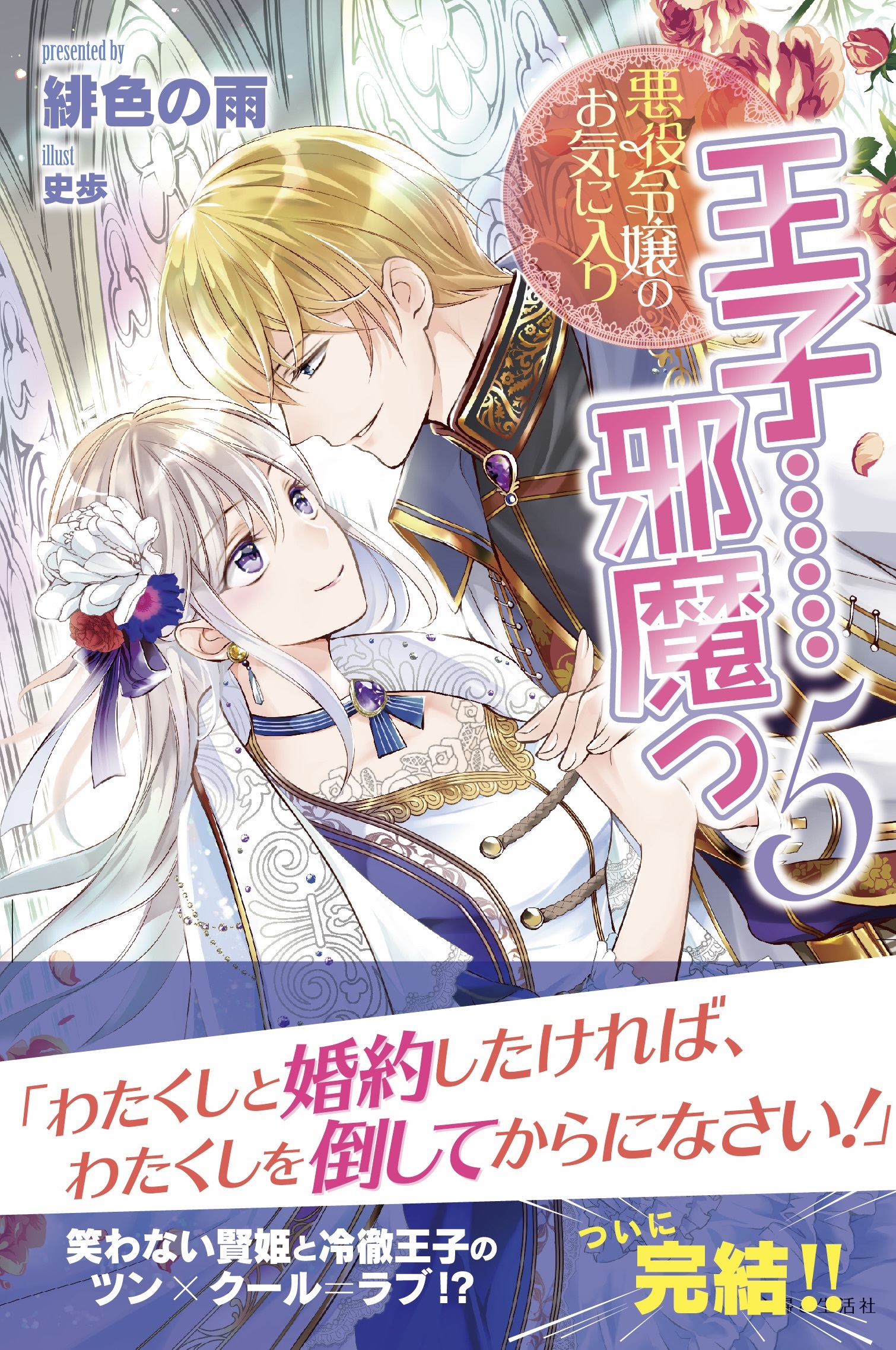 悪役令嬢のお気に入り　王子……邪魔っ【電子版特典付】５