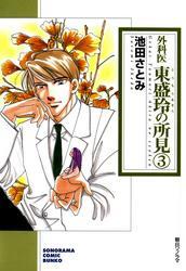 外科医　東盛玲の所見　3巻