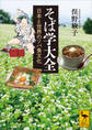 そば学大全 日本と世界のソバ食文化
