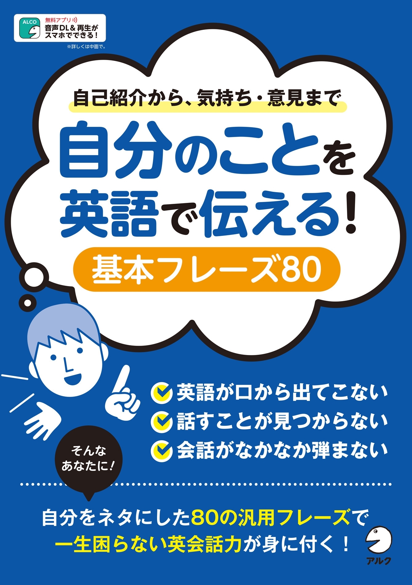 [音声DL付]自分のことを英語で伝える！　基本フレーズ80～自己紹介から気持ち・意見まで