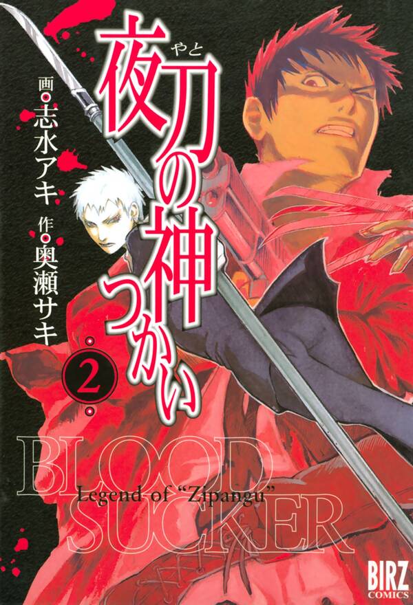 夜刀の神つかい ２ 無料 試し読みなら Amebaマンガ 旧 読書のお時間です