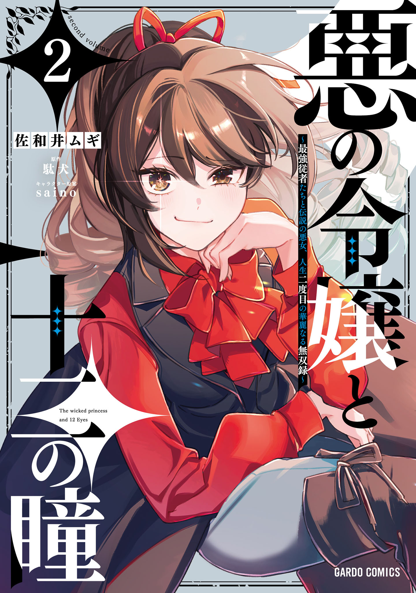 悪の令嬢と十二の瞳 2　～最強従者たちと伝説の悪女、人生二度目の華麗なる無双録～