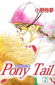 ＰＯＮＹ　ＴＡＩＬ2