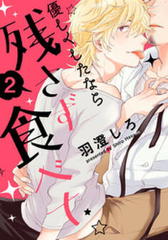 優しくしたなら残さず食べて(2) 世話焼きおじシェフ×甘えたチャラ男ホスト (後編)