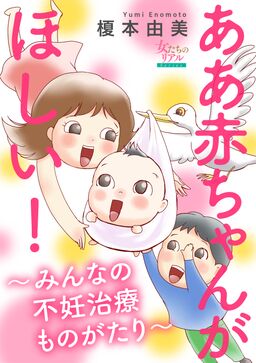 ああ赤ちゃんがほしい みんなの不妊治療ものがたり 第5話 独身で卵子凍結 N実さん 41歳 Amebaマンガ 旧 読書のお時間です