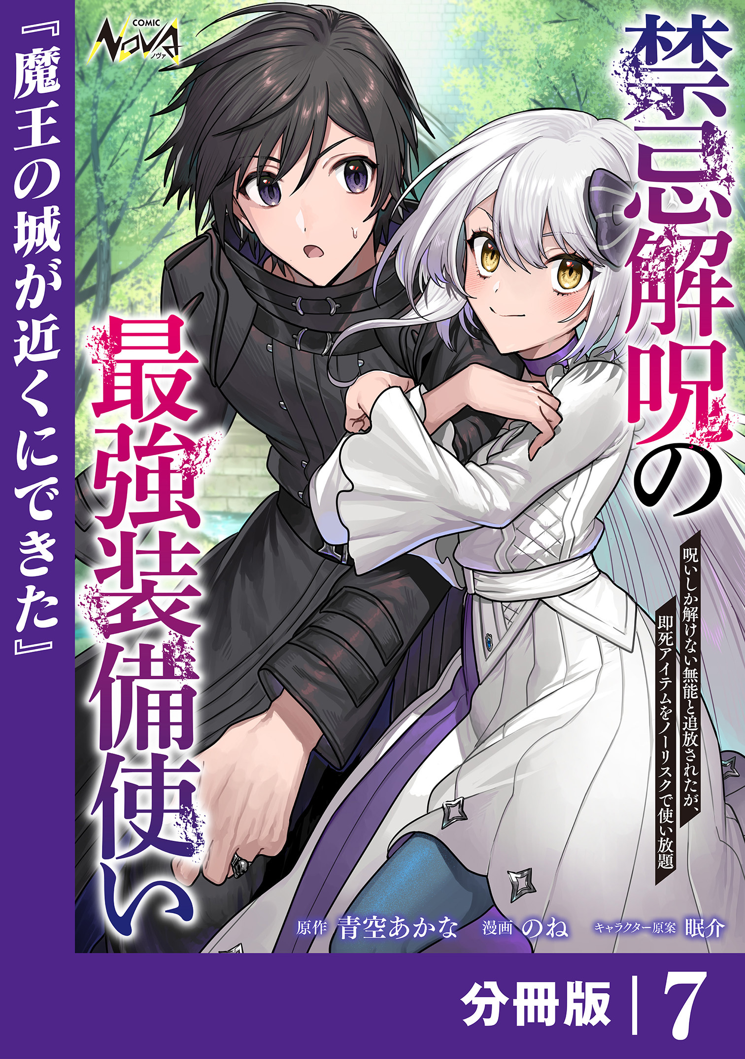 禁忌解呪の最強装備使い【分冊版】7