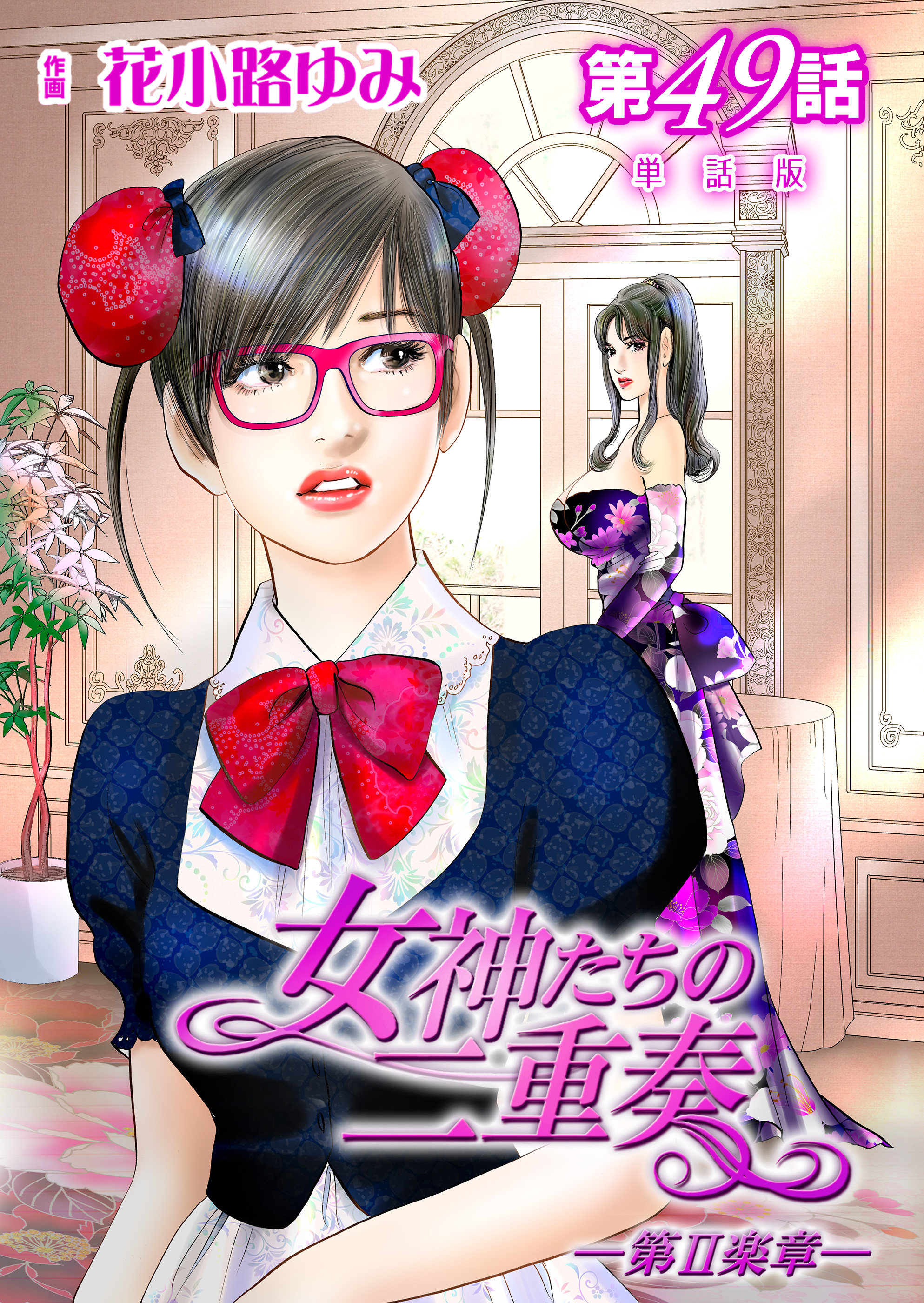 女神たちの二重奏─第II楽章─【単話版】 49話