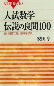 入試数学　伝説の良問100　良い問題で良い解法を学ぶ