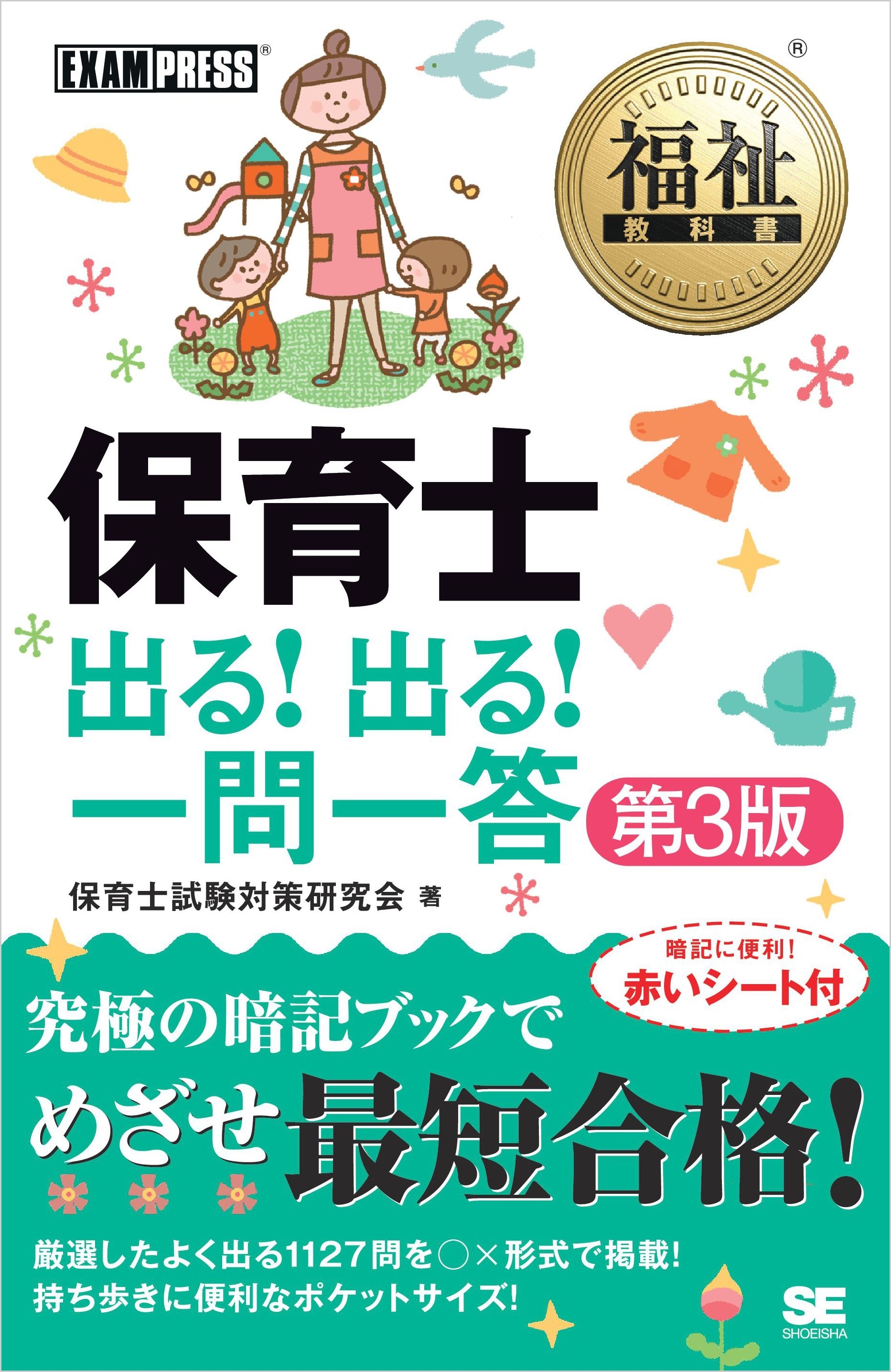 福祉教科書 保育士出る！出る！一問一答 第3版