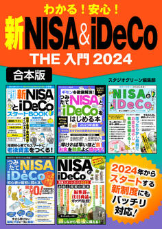 わかる!安心! 新NISA&iDeCo THE 入門2024【合本版】