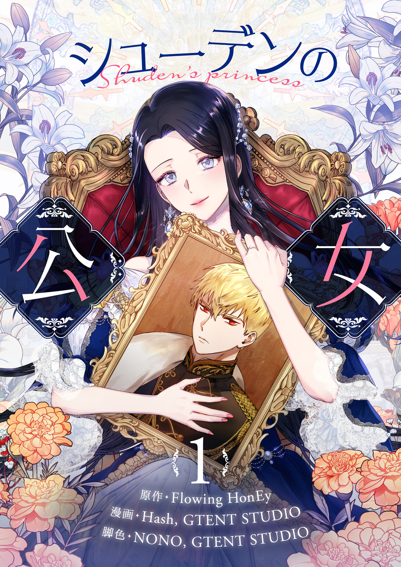 【期間限定　無料お試し版　閲覧期限2026年7月16日】シューデンの公女 1