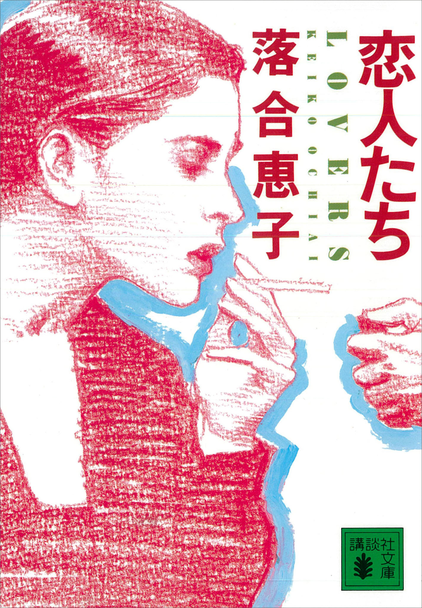 恋人たち　ＬＯＶＥＲＳ