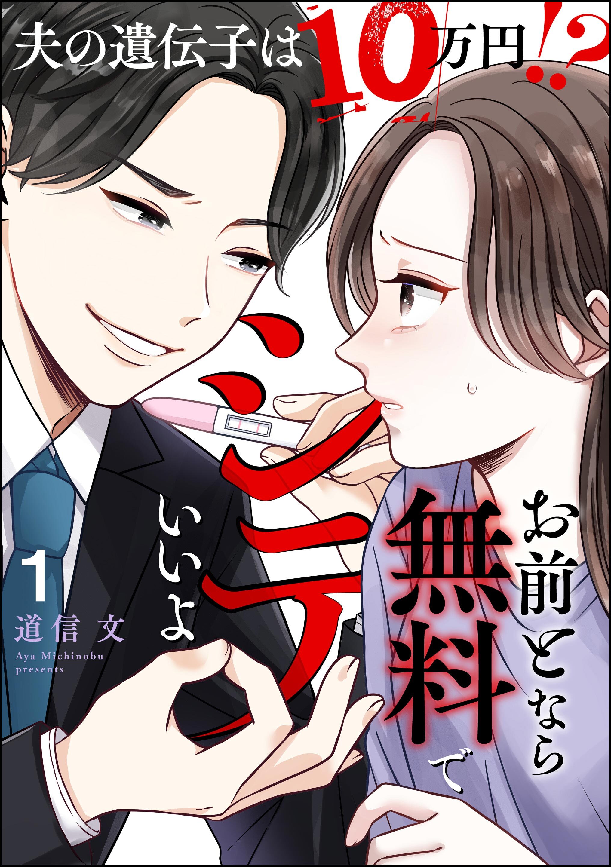 お前となら無料でシテいいよ ～夫の遺伝子は10万円！？～