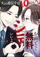お前となら無料でシテいいよ ~夫の遺伝子は10万円!?~ (1)