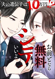 お前となら無料でシテいいよ ~夫の遺伝子は10万円!?~