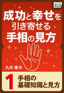 成功と幸せを引き寄せる手相の見方 (1) 手相の基礎知識と見方