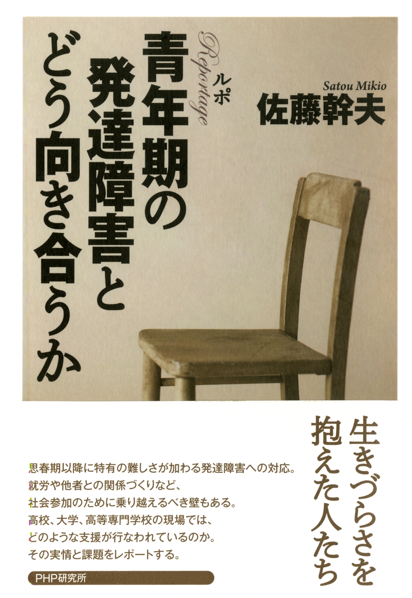 ルポ 青年期の発達障害とどう向き合うか