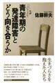ルポ 青年期の発達障害とどう向き合うか