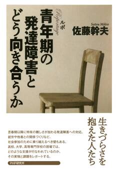 ルポ 青年期の発達障害とどう向き合うか