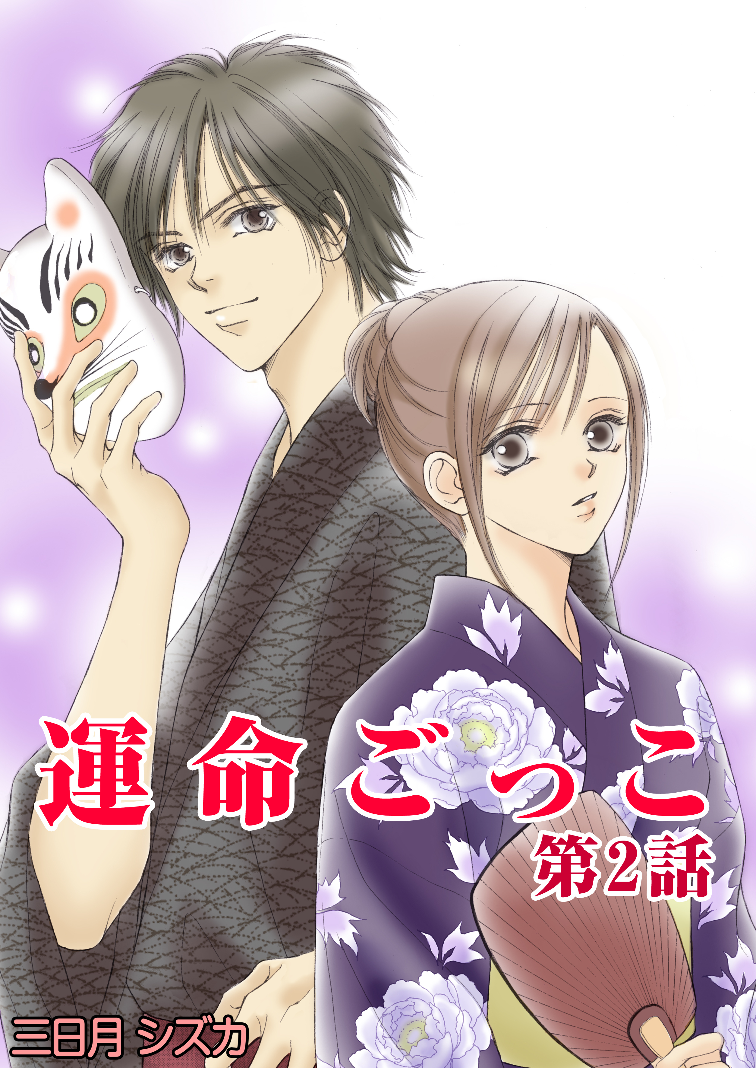 運命ごっこ　2巻