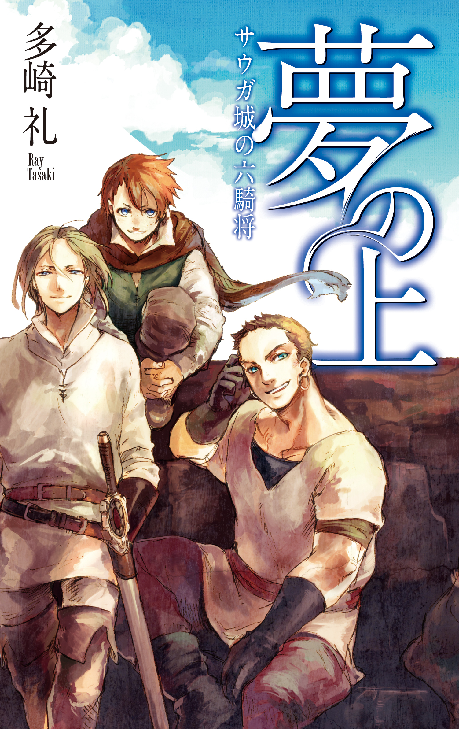 夢の上 - サウガ城の六騎将