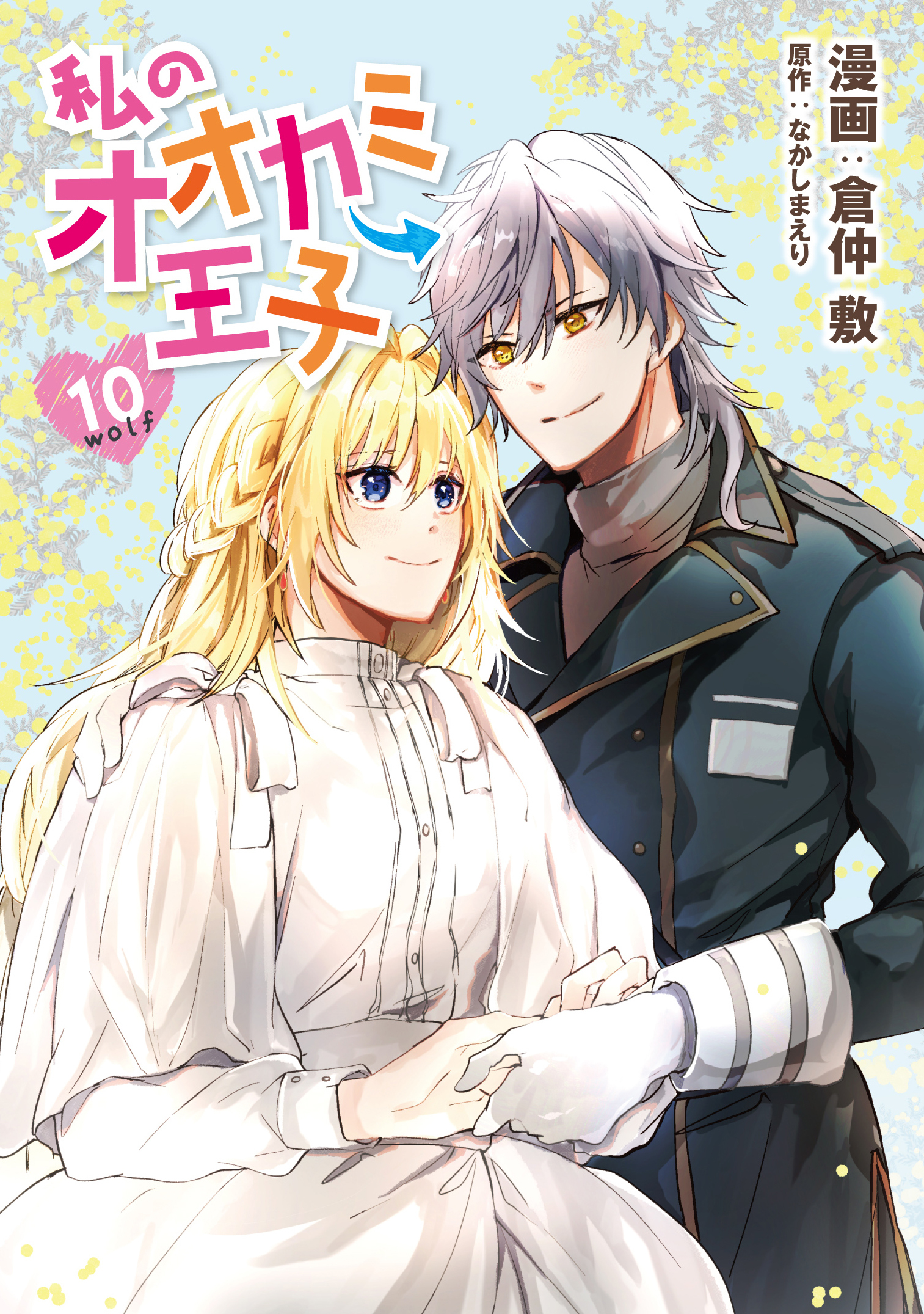 私のオオカミ王子