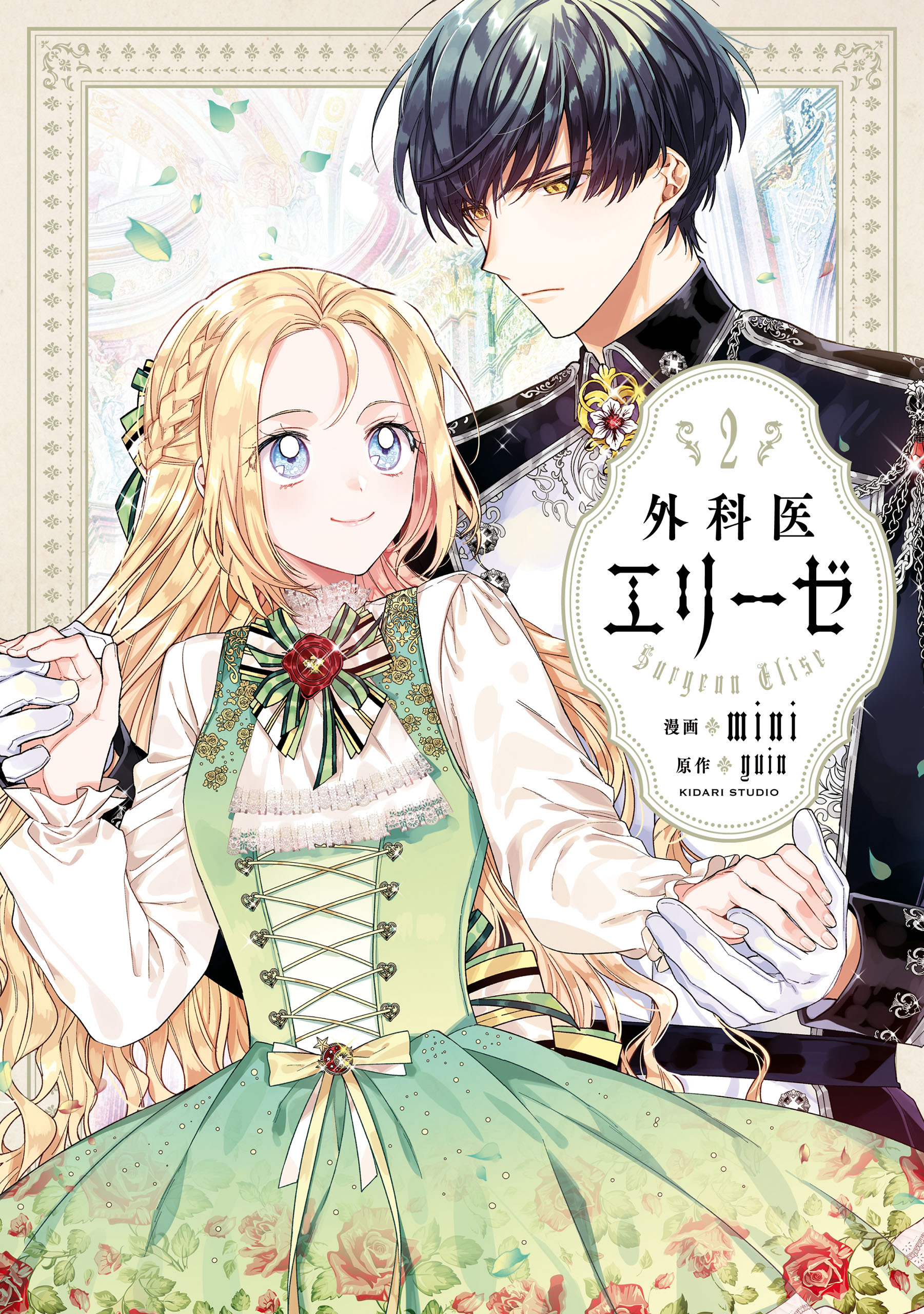 外科医エリーゼ　2【期間限定 無料お試し版】