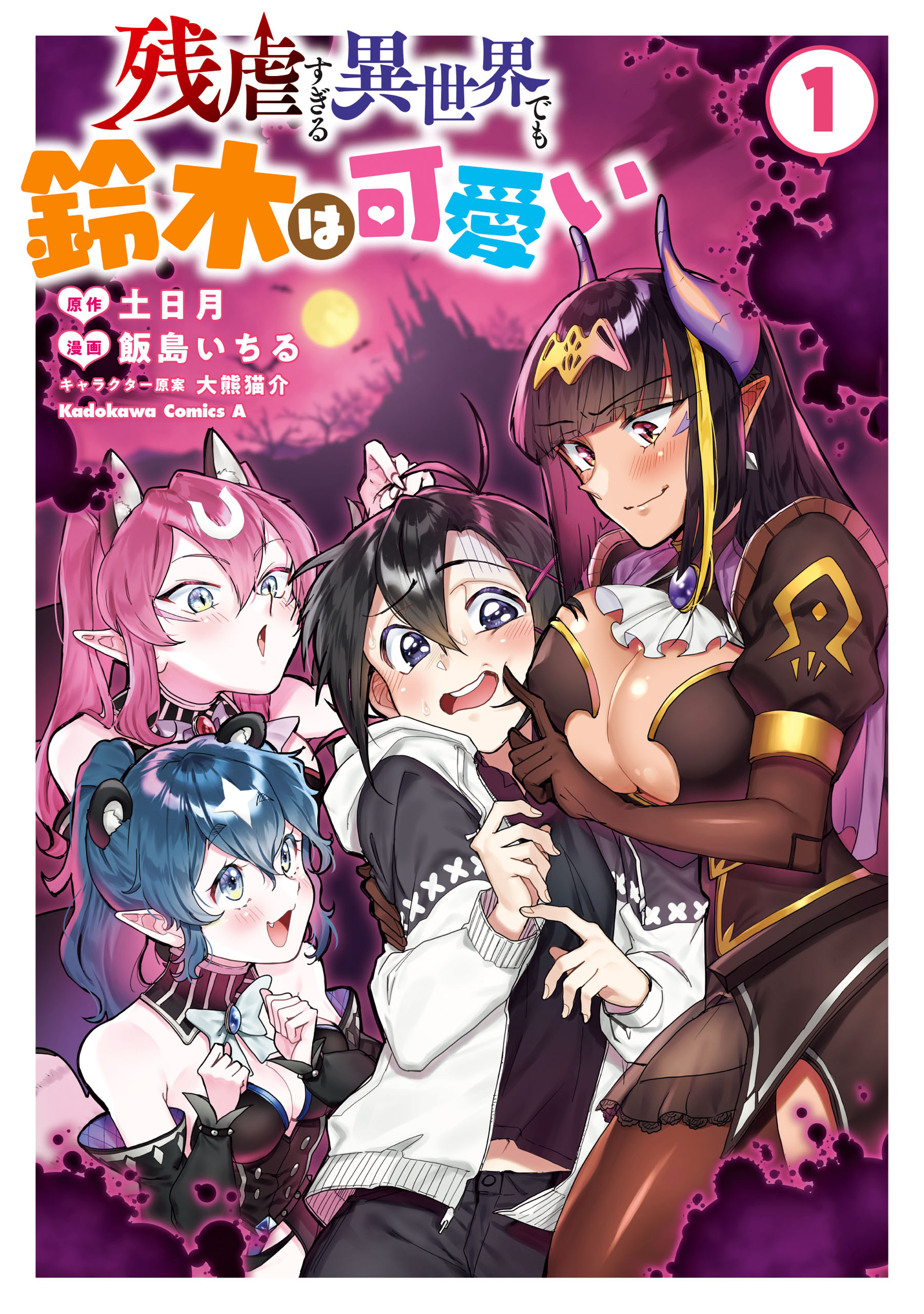 残虐すぎる異世界でも鈴木は可愛い　（１）