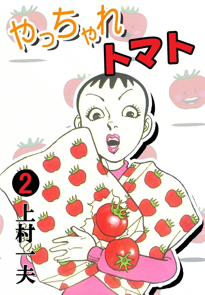 やっちゃれトマト　（2）