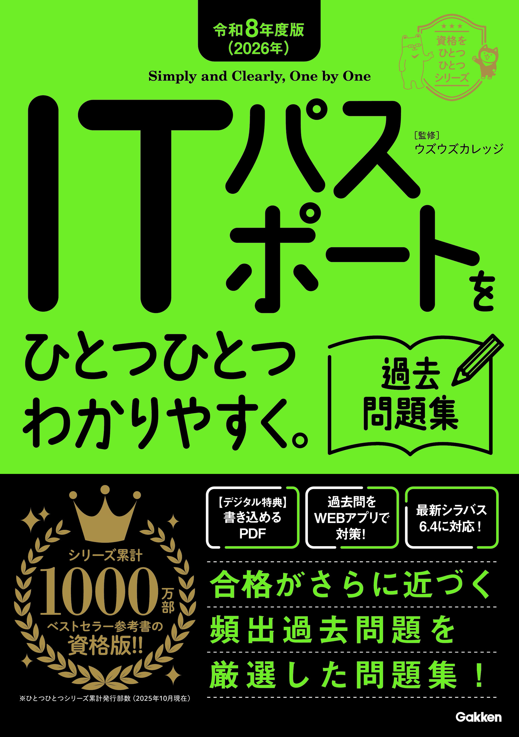 資格をひとつひとつ 令和8年度版(2026年) ITパスポートをひとつひとつわかりやすく。過去問題集