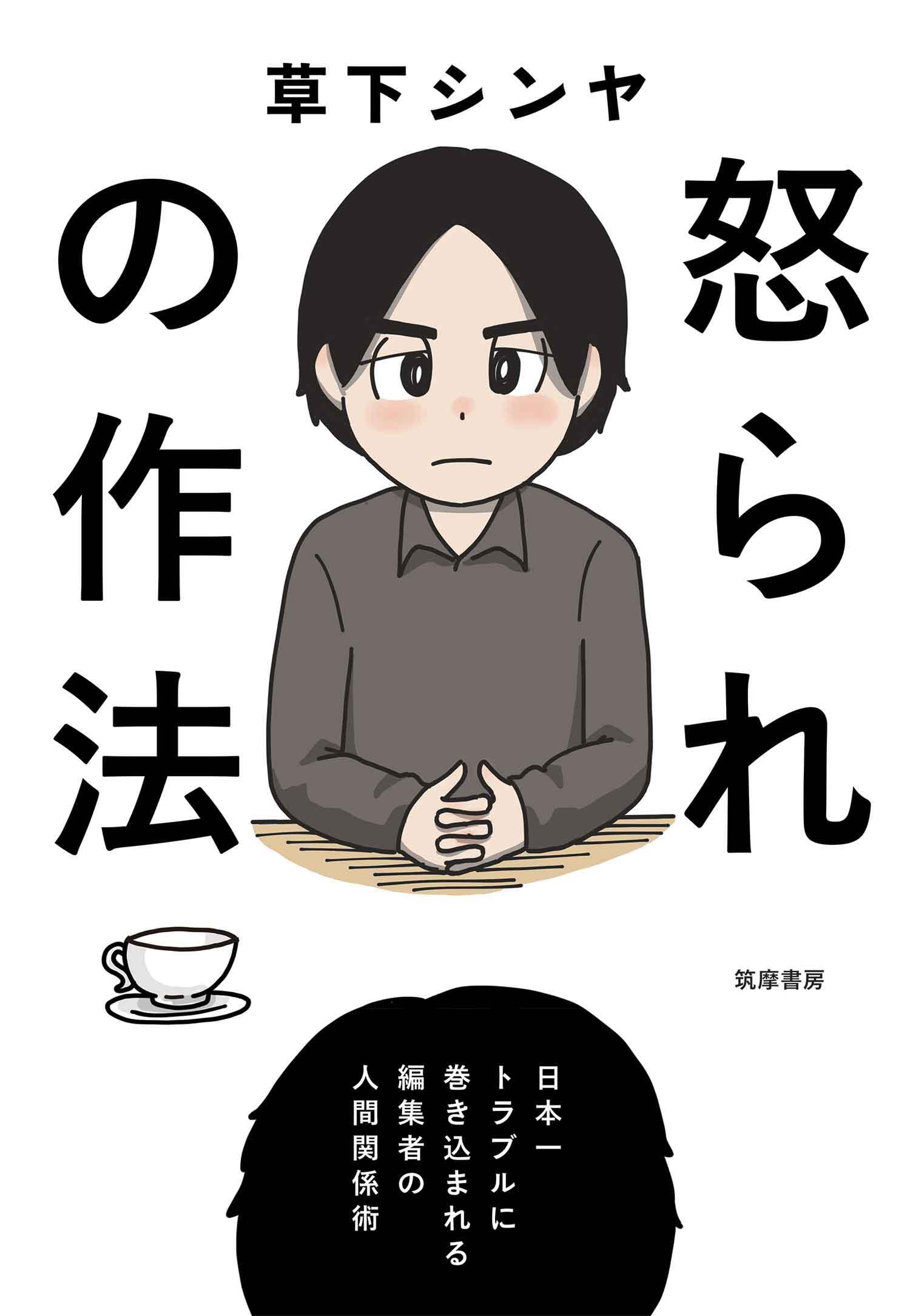 怒られの作法　──日本一トラブルに巻き込まれる編集者の人間関係術