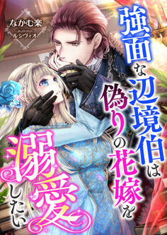 強面な辺境伯は偽りの花嫁を溺愛したい