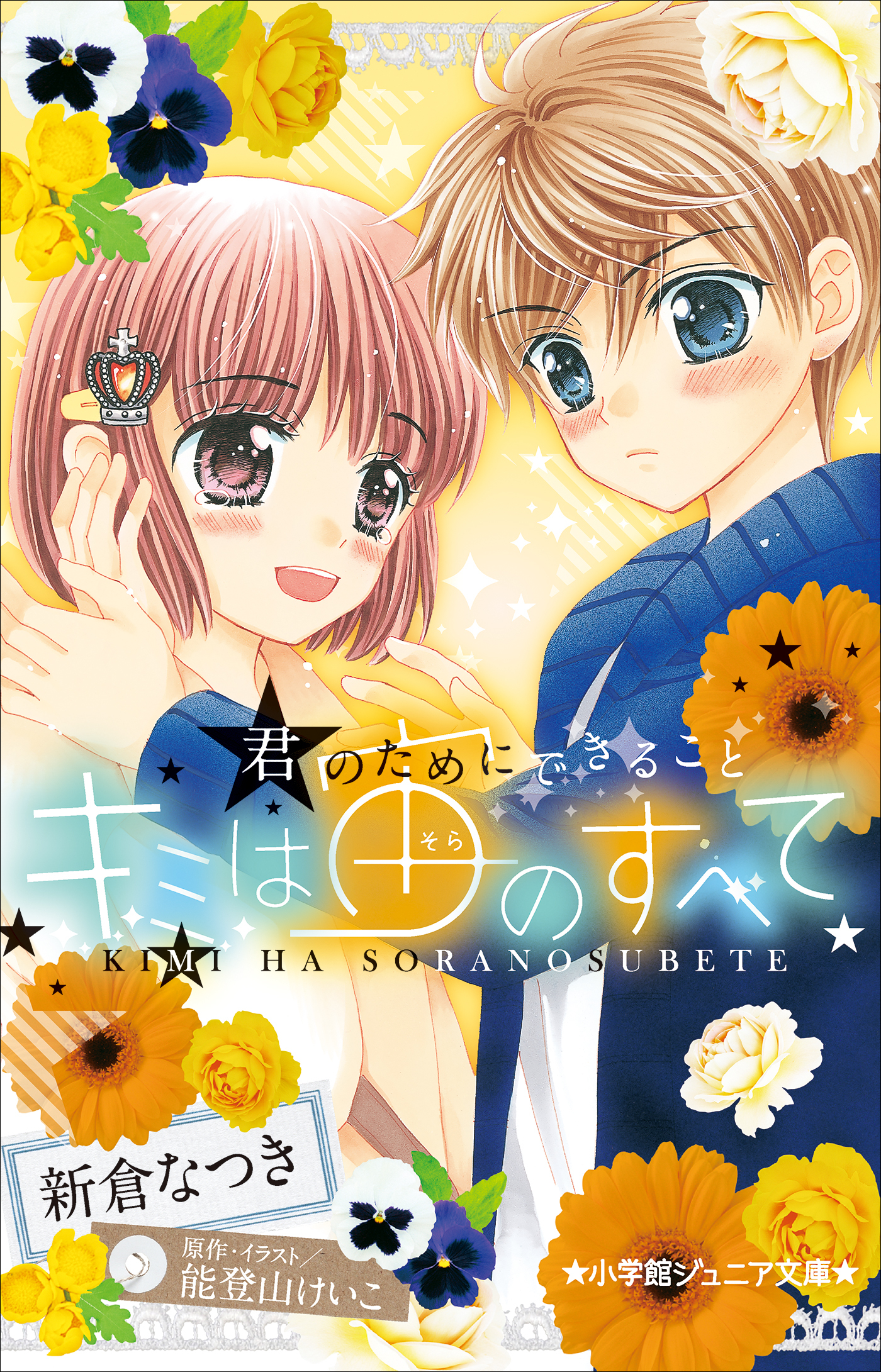 小学館ジュニア文庫　キミは宙のすべて　～君のためにできること～