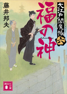 福の神 大江戸閻魔帳(六)