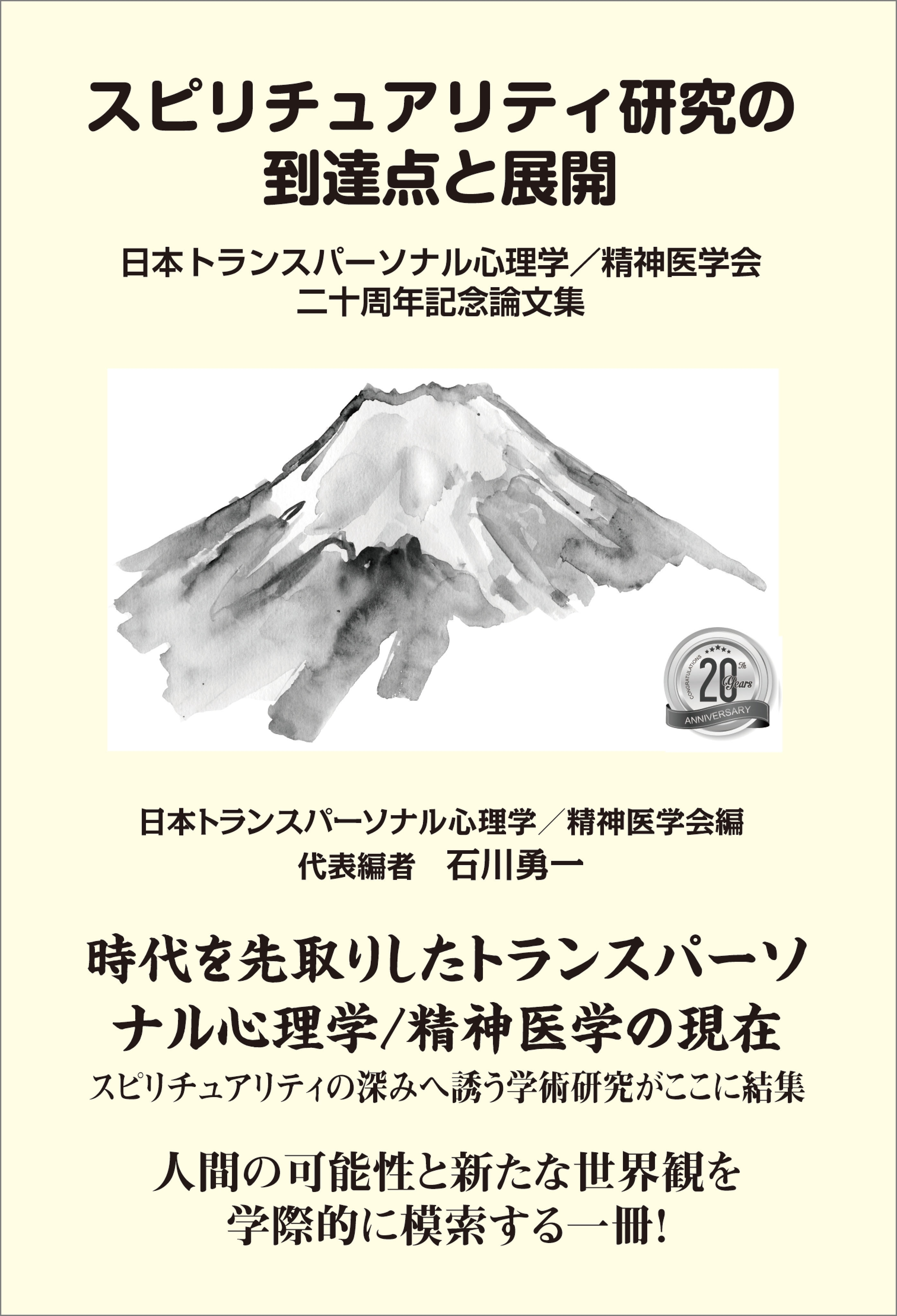 スピリチュアリティ研究の到達点と展開