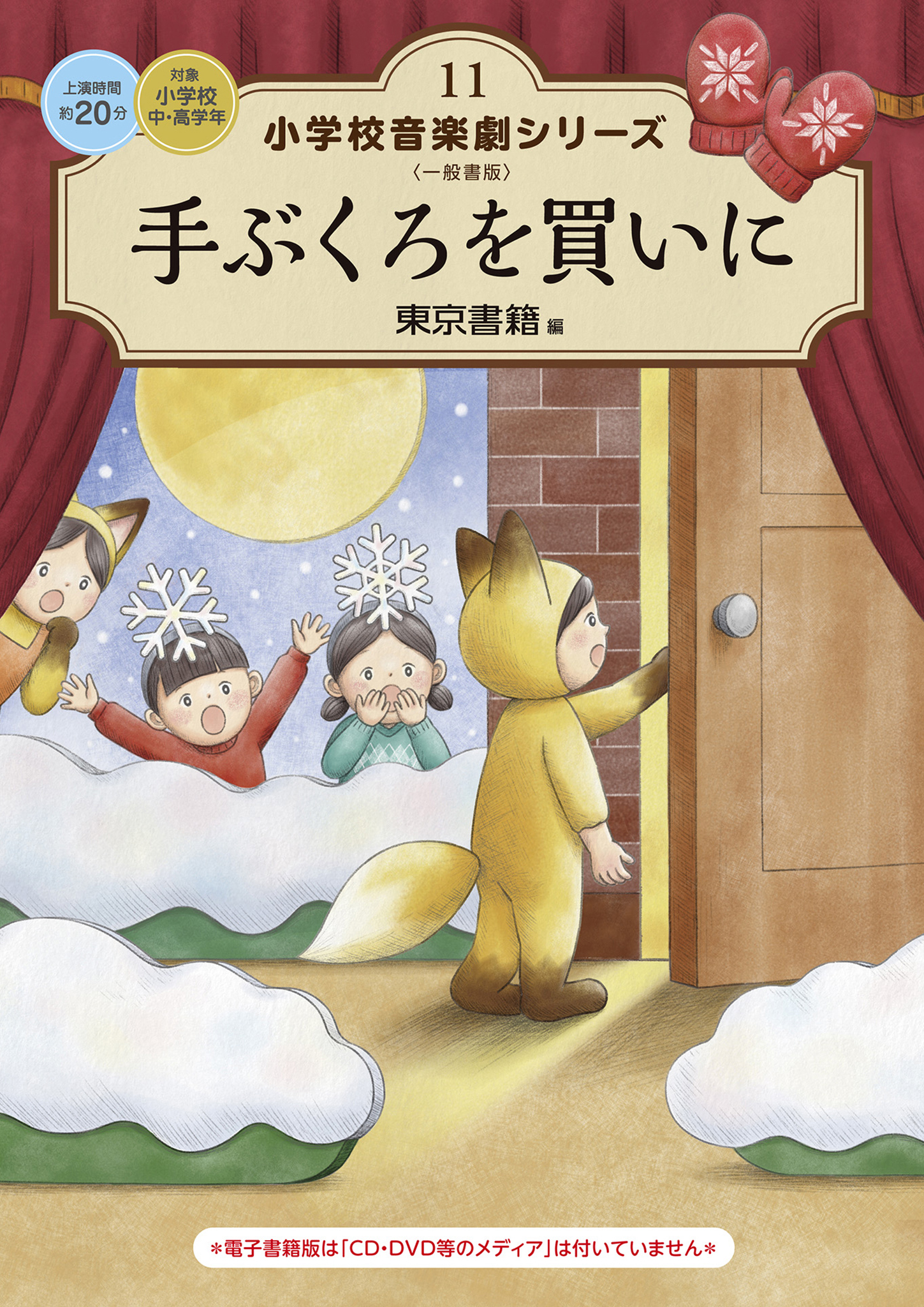 小学校 音楽劇シリーズ11  手ぶくろを買いに