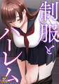 制服とハーレム【タテヨミ】(23)