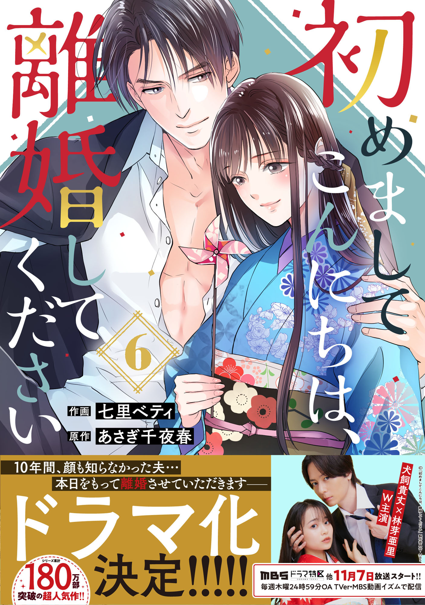 初めましてこんにちは、離婚してください 6巻