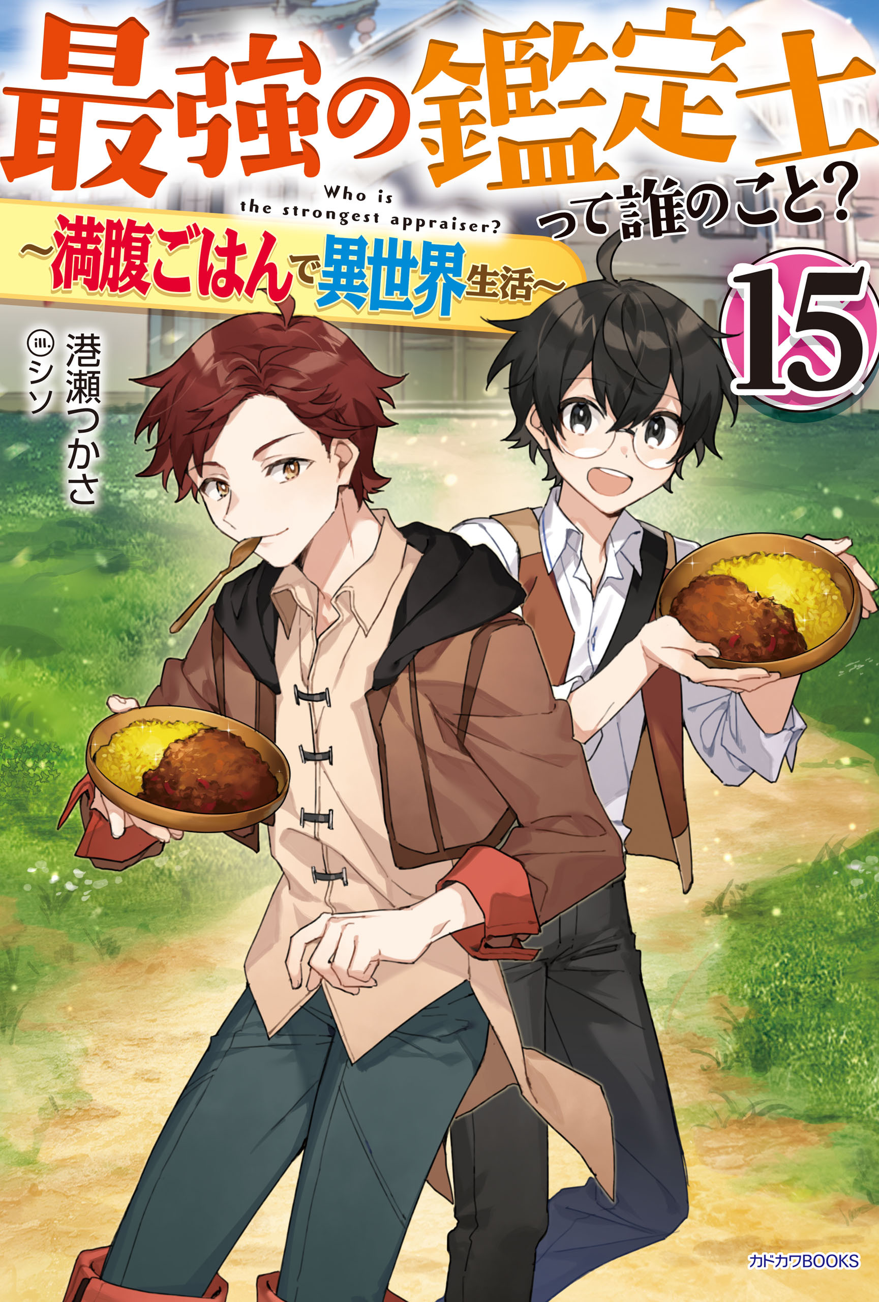 最強の鑑定士って誰のこと？ 15　～満腹ごはんで異世界生活～