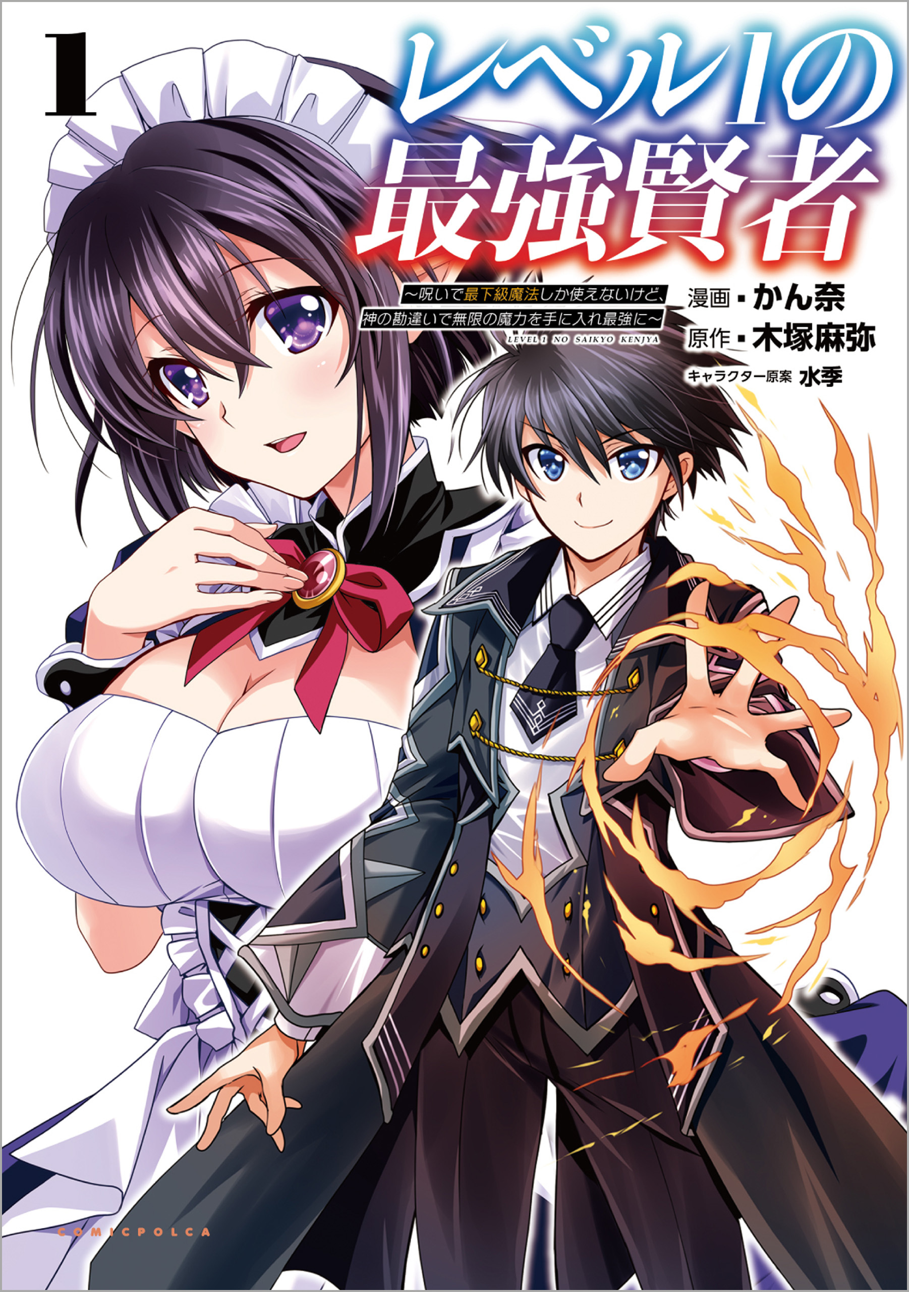 【期間限定　無料お試し版　閲覧期限2026年8月16日】レベル1の最強賢者 ～呪いで最下級魔法しか使えないけど、神の勘違いで無限の魔力を手に入れ最強に～1 【電子版特典イラスト付き】(コミックポルカ)