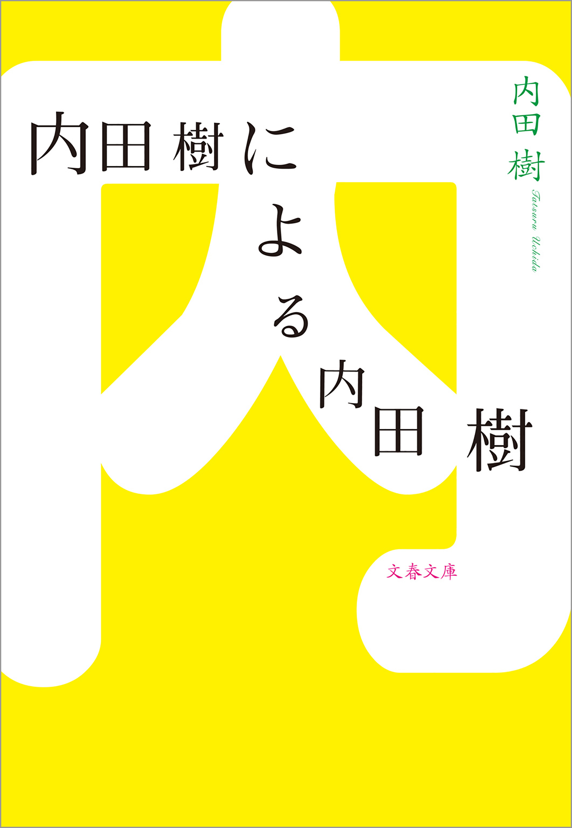 内田樹による内田樹