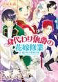 身代わり伯爵の花嫁修業 II 嵐を呼ぶ花嫁合宿