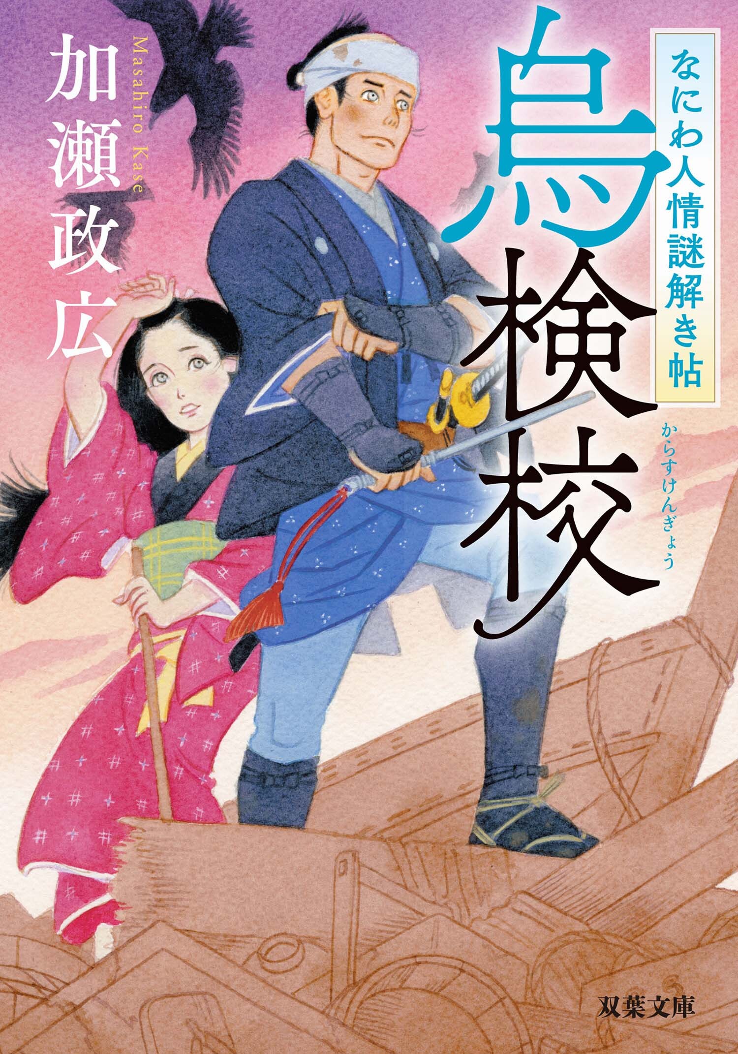 なにわ人情謎解き帖