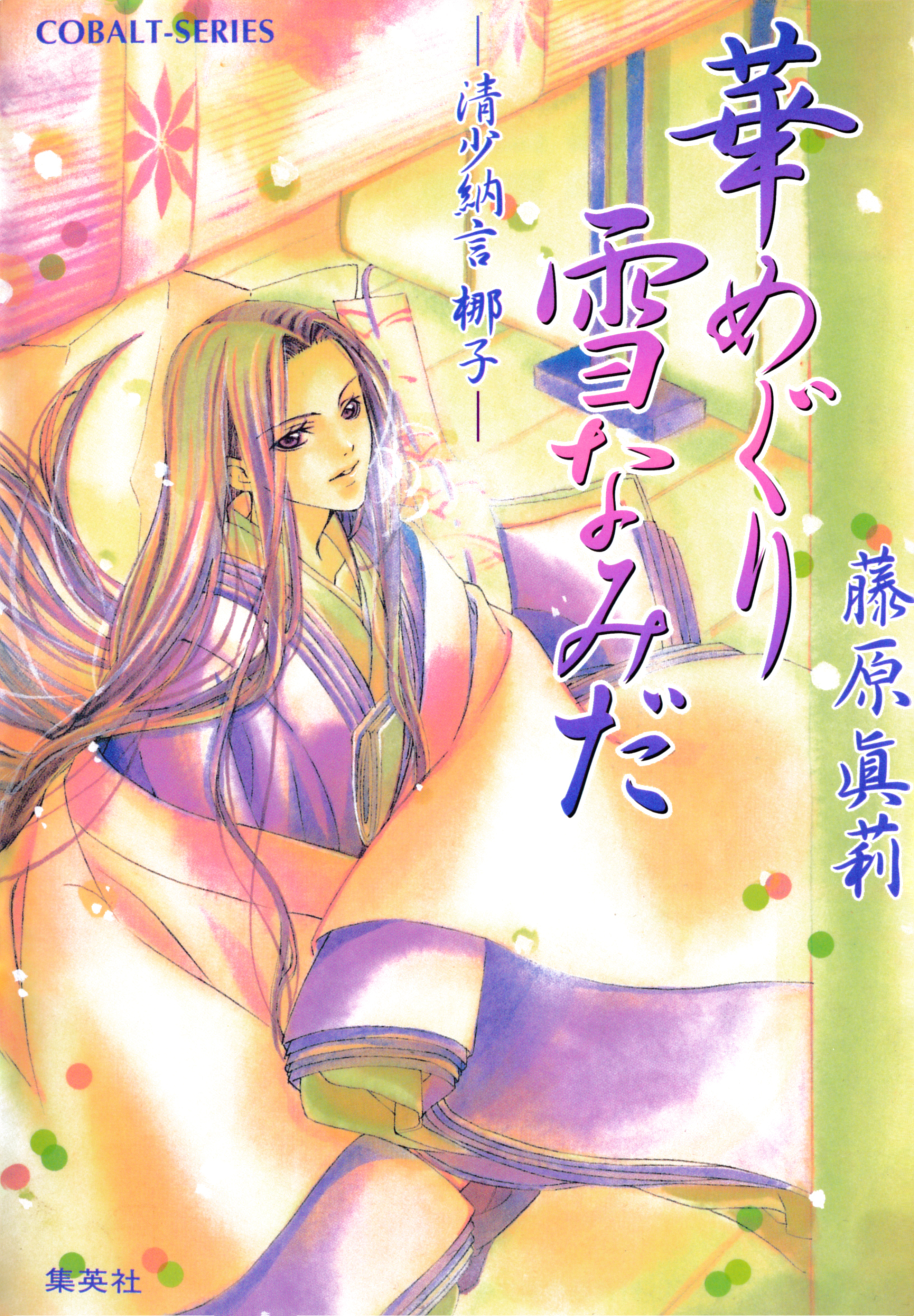 華めぐり雪なみだ　―清少納言　梛子―